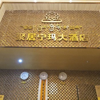 红原聚居宁玛大酒店酒店提供图片