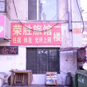 哈尔滨荣胜旅馆