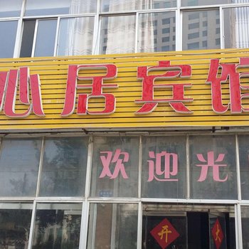 青州顺心居宾馆酒店提供图片