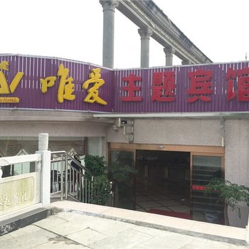 安义唯爱主题宾馆