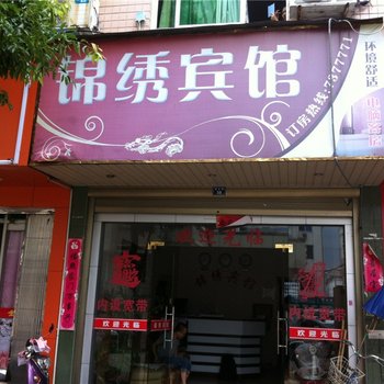 福鼎锦绣宾馆酒店提供图片