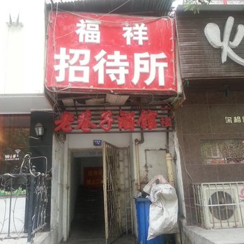 兰州福祥招待所酒店提供图片