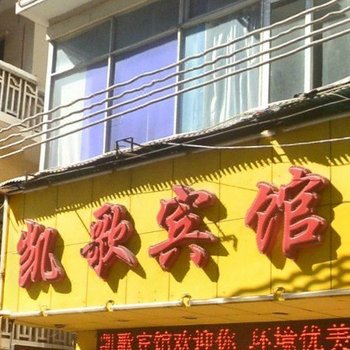 广州凯歌连锁宾馆(海珠分店)