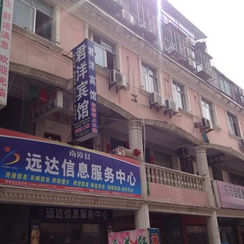 南漳君洋宾馆