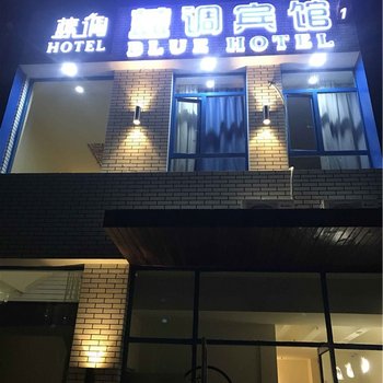 抚顺蓝调宾馆酒店提供图片