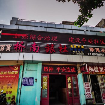 福清桥南旅社酒店提供图片