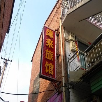 沁县缘来旅馆