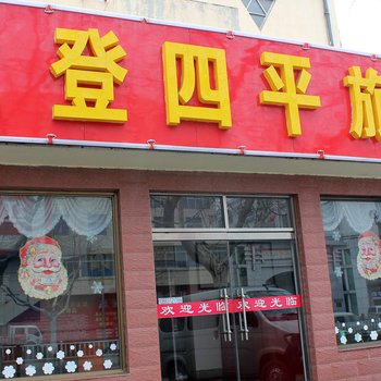 文登四平旅馆酒店提供图片