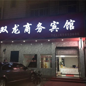 象山双龙商务宾馆酒店提供图片