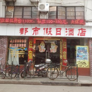 上海都市假日酒店天津店