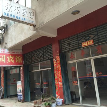 麻城永平宾馆酒店提供图片