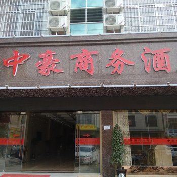 广南中豪商务酒店酒店提供图片