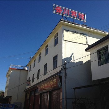 宁蒗永宁云川宾馆酒店提供图片