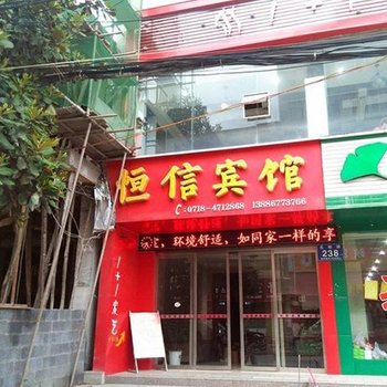 恩施巴东恒信宾馆酒店提供图片