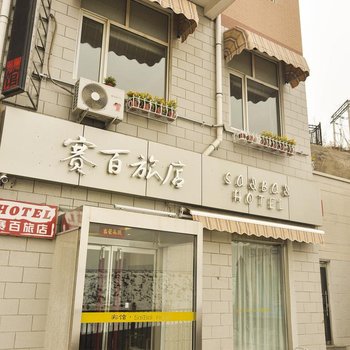 承德赛百旅馆