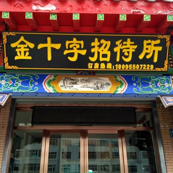 中卫金十字招待所