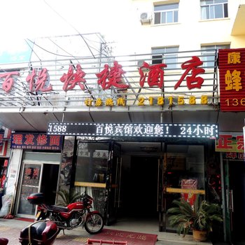 滁州百悦快捷宾馆酒店提供图片