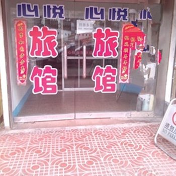 荣成心悦旅馆