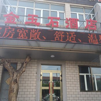 乌鲁木齐金玉石酒店酒店提供图片