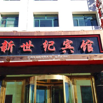 祁连县新世纪商务宾馆酒店提供图片