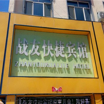 战友快捷宾馆(围场城外城店)酒店提供图片