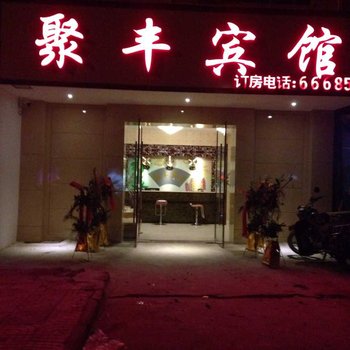 南康聚丰宾馆酒店提供图片