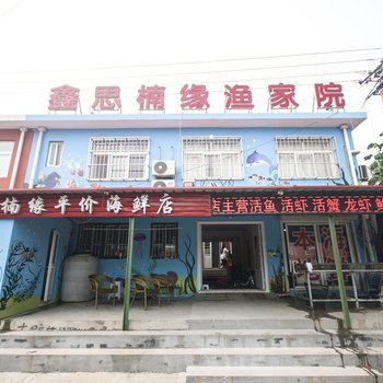 山海关鑫思楠缘农家院