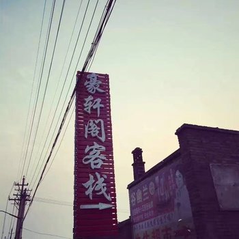 平遥豪轩阁客栈酒店提供图片