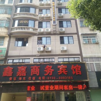 岳阳鑫嘉商务宾馆八字门高铁南站店酒店提供图片