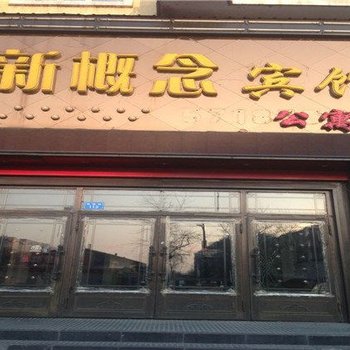 方正新概念宾馆