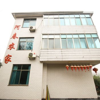 杭州阿春农家