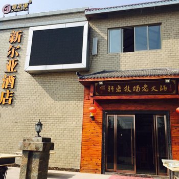 重庆新尔亚酒店酒店提供图片