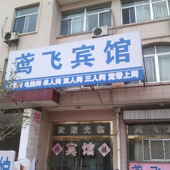 安丘鸢飞宾馆