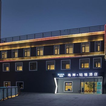 希岸·轻雅酒店(北京黄村西大街地铁站店)