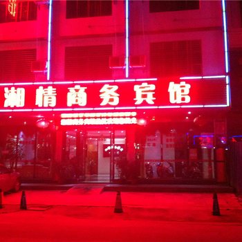 澄迈湘情商务宾馆酒店提供图片