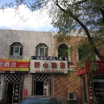 石河子舒心旅店酒店提供图片