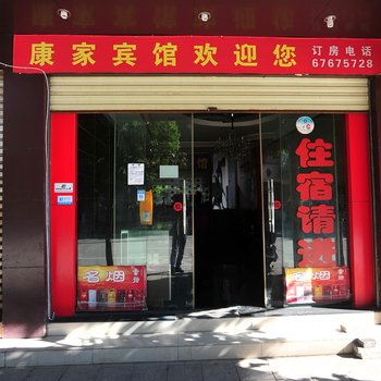 宜良康家宾馆酒店提供图片