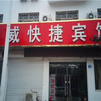 威县浚威快捷宾馆酒店提供图片