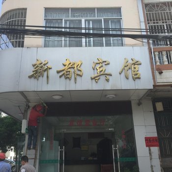 宁明新都宾馆酒店提供图片