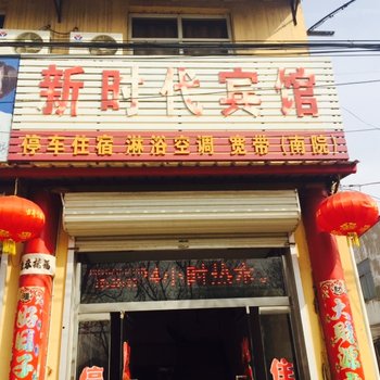 邱县新时代宾馆酒店提供图片