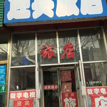 双辽迎宾旅店(四平)酒店提供图片