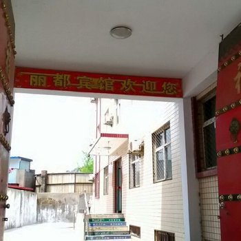 乡宁丽都宾馆酒店提供图片