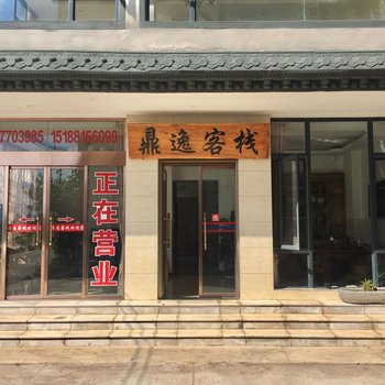 澄江鼎逸客栈酒店提供图片