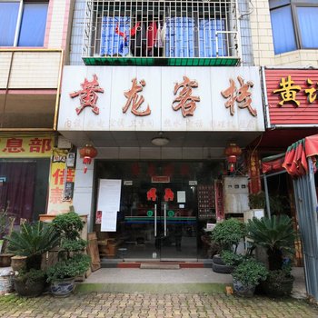 柳州黄龙客栈