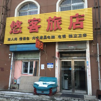 吉林悠客旅店酒店提供图片