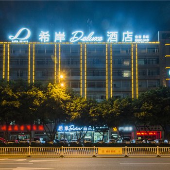 希岸Deluxe酒店(泸州百子图店)