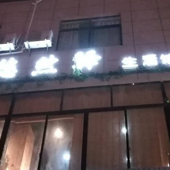 东阳横店悠然居公寓酒店提供图片