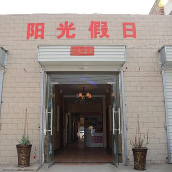 洛阳偃师市阳光假日宾馆酒店提供图片