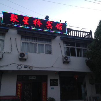 泾县聚星桥宾馆酒店提供图片