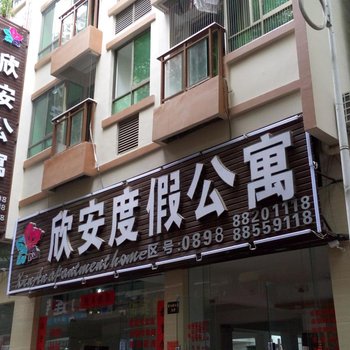 三亚欣安度假公寓